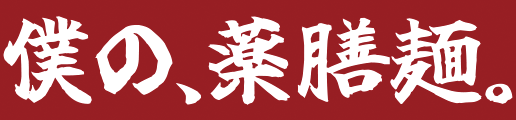 僕の、薬膳麺。ロゴ